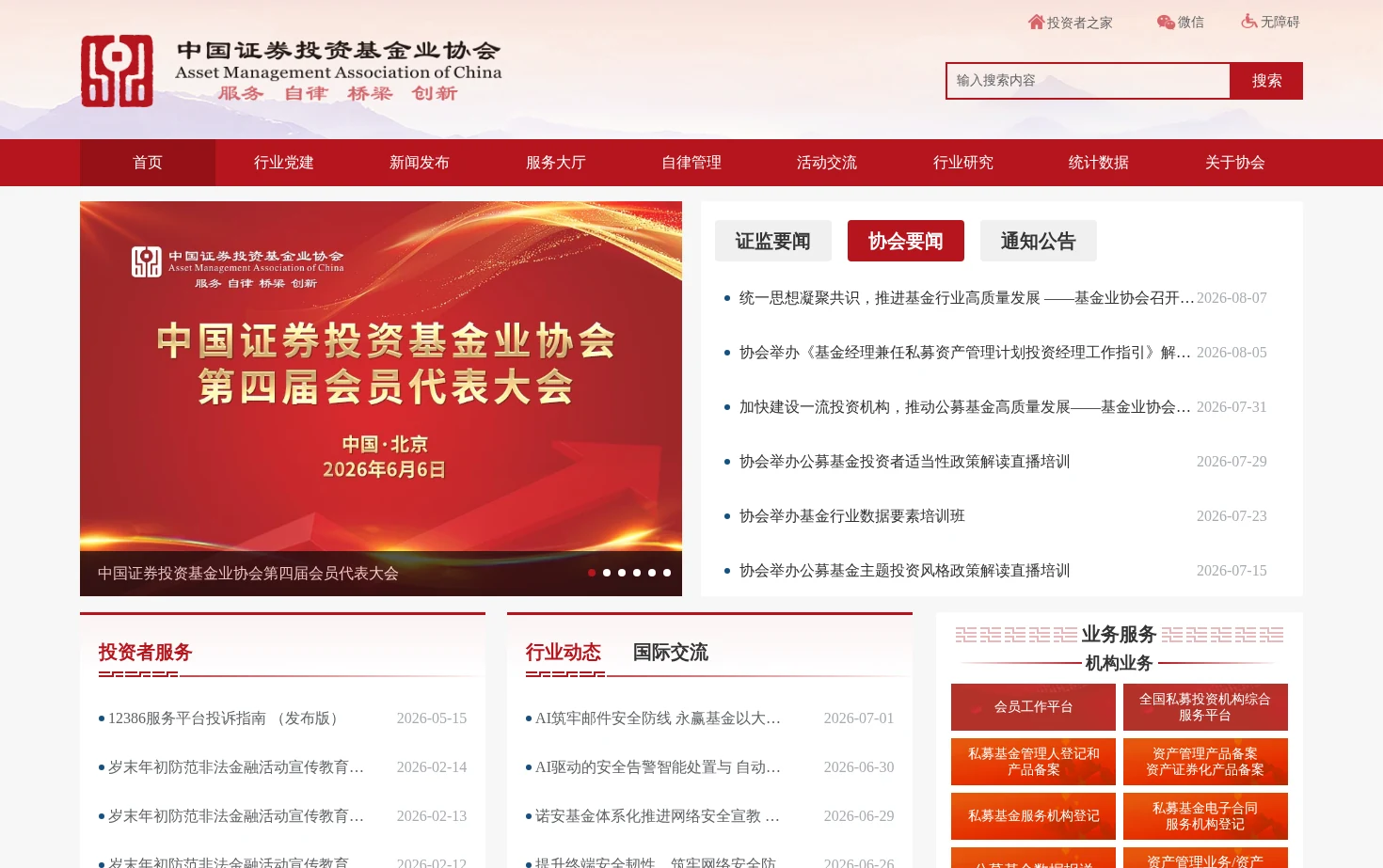中国证券投资基金业协会 页面快照